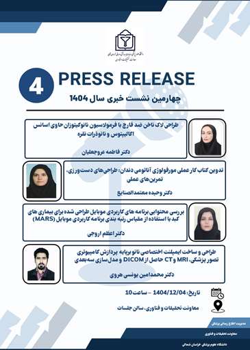 برگزاری چهارمین نشست خبری طرح‌های خاتمه یافته دانشگاه علوم پزشکی خراسان شمالی